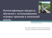 ПрезентацияИнтенсификация процесса обучения с использованием игровых приемов в начальной школе