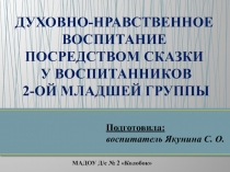 ДУХОВНО-НРАВСТВЕННОЕ ВОСПИТАНИЕ ПОСРЕДСТВОМ СКАЗКИ У ВОСПИТАННИКОВ 2-ОЙ МЛАДШЕЙ ГРУППЫ