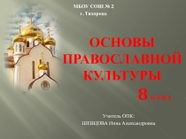 Презентация по основам православной культуры Святые Апостолы: Андрей Первозванный, Иоанн Богослов