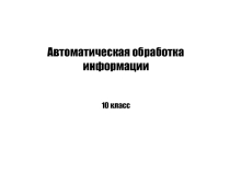 Презентация по информатике на тему Автоматическая обработка информации. Машина Поста
