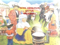 Презентация  Ұлттық ойындар
