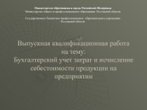 Презентация Бухгалтерский учет затрат и исчисление себестоимости продукции на предприятии