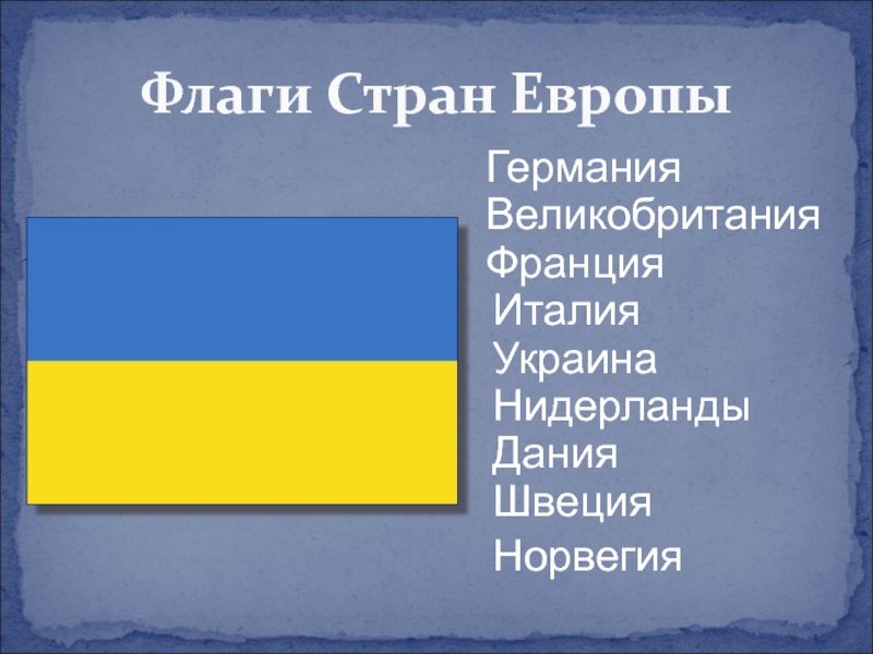 Презентация по окружающему миру на тему Флаги стран Европы ГерманияВеликобританияФранцияИталияУкраинаНидерландыДанияШвецияНорвегияФлаги Стран Европы ГерманияВеликобританияФранцияИталияУкраинаНидерландыДанияШвецияНорвегияФлаги Стран Европы