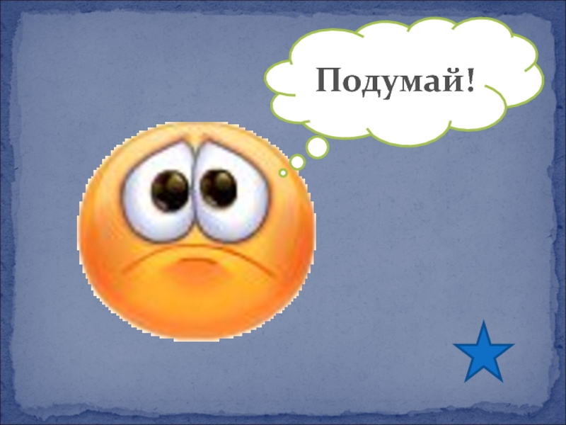 Презентация по окружающему миру на тему Флаги стран Европы Подумай! Подумай!