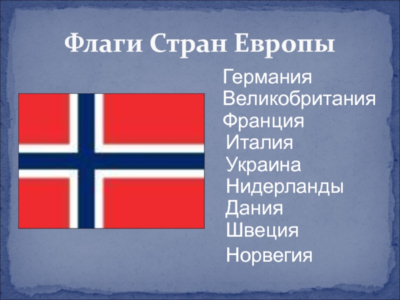 Презентация по окружающему миру на тему Флаги стран Европы ГерманияВеликобританияФранцияИталияУкраинаНидерландыДанияШвецияНорвегияФлаги Стран Европы ГерманияВеликобританияФранцияИталияУкраинаНидерландыДанияШвецияНорвегияФлаги Стран Европы