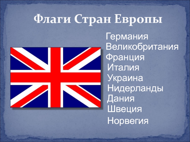 Презентация по окружающему миру на тему Флаги стран Европы ГерманияВеликобританияФранцияИталияУкраинаНидерландыДанияШвецияНорвегияФлаги Стран Европы ГерманияВеликобританияФранцияИталияУкраинаНидерландыДанияШвецияНорвегияФлаги Стран Европы