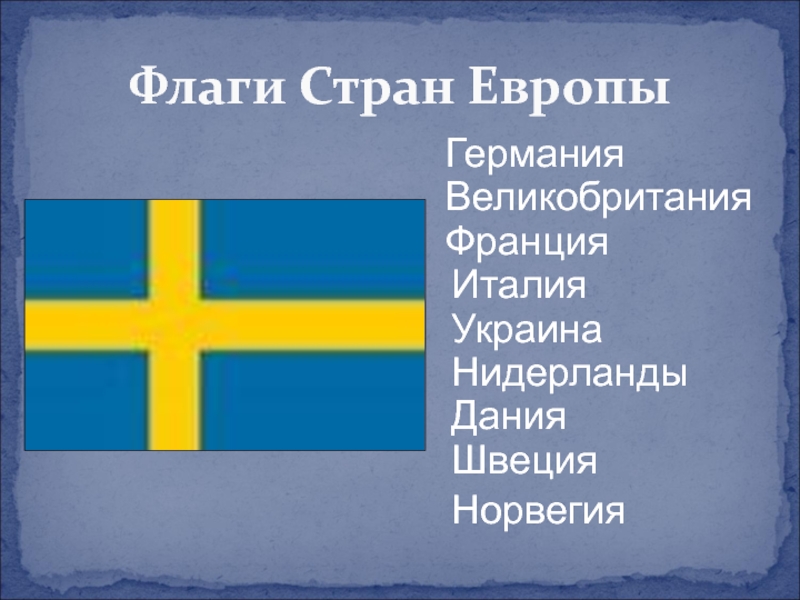 Презентация по окружающему миру на тему Флаги стран Европы ГерманияВеликобританияФранцияИталияУкраинаНидерландыДанияШвецияНорвегияФлаги Стран Европы ГерманияВеликобританияФранцияИталияУкраинаНидерландыДанияШвецияНорвегияФлаги Стран Европы