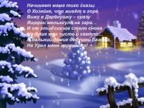 П.П.Бажов Серебряное копытце (1 класс)