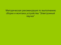 Методические рекомендации по выполнению сборки и монтажа