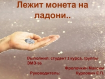 Презентация творческой работы студента: Лежит монета на ладони...