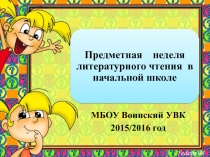 Презентация предметной недели литературного чтения в начальной школе