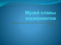 Музей славы космонавтов