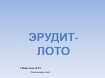 Эрудит-лото русский язык 3 класс