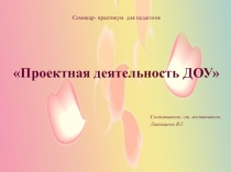 Семинар- практикум для педагогов Проектная деятельность ДОУ