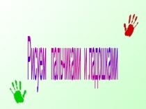 Прзентация Рисуем пальчиками и ладошками