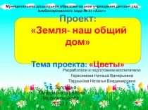 Проект на тему Цветы