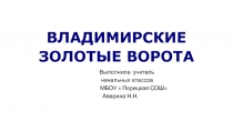 Презентация по окружающему миру Золотые ворота Владимира