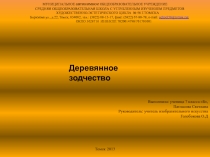 Презентация на конференцию Деревянное зодчество