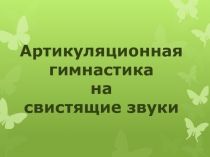 Артикуляционная гимнастика на свистящие звуки для детей дошкольного возраста