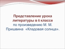 Презентация по литературе на тему Кто прав:Настя или Митраша? по произведению М.М.Пришвина Кладовая солнца.