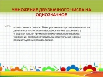 Презентация Умножение двузначного числа на однозначное
