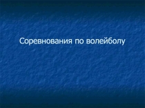 Соревнования по спортивным играм (волейбол)