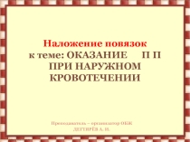 Презентация урока по ОБЖ на тему: ОБЩИЕ ПРАВИЛА ОКАЗАНИЯ ПЕРВОЙ ПОМОЩИ. ( наложение повязок)  (7 класс)