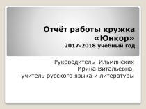 Презентация: отчёт кружка Юнкор
