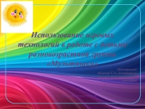 Презентация Использование игровых технологий в разновозрастной группе  Мультяшки