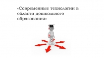Современные технологии в области дошкольного образования