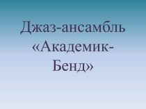 Презентация Джаз-ансамбль Академик Бенд