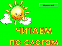 Презентация. Обучению чтению. А-Я