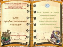 Презентация Занятие с элементами тренинга Твой профессиональный маршрут (8-10 классы)