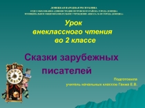 Презентация Сказки зарубежных писателей