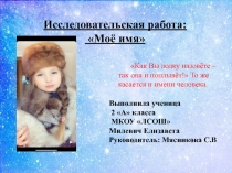 Мое имя