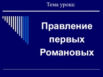 Окружающий мир 4 класс.Презентация к уроку.Правление Романовых.