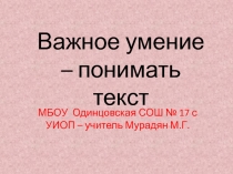 Презентация по русскому языку на тему Важное умение - понимать текст