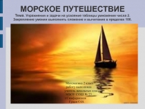 Презентация по математике на тему: Упражнения и задачи на усвоение таблицы умножения числа 2. Закрепление умения выполнять сложение и вычитание в пределах 100. (2 класс)