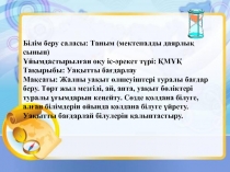 Ашық сабақ Уақытты бағдарлау