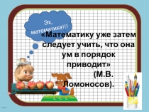 Презентация на интеллектуальную игру по математике в рамках математической декады Математический бой