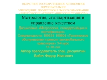 Презентация по Метрологии,стандартизации и сертификации