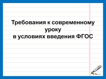 Современный урок – одно из условий перехода на ФГОС нового поколения