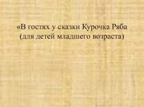 Конспект и презентация к занятию В гостях у сказки Курочка Ряба