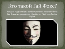 Презентация по английскому языку Пороховой заговор.Гай Фокс
