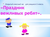 Классный час Праздник вежливых слов. 2-й класс (презентация)