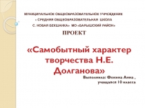 Презентация к работе Самобытный характер творчества Н.Е.Долганова