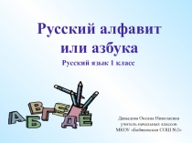 Презентация к открытому уроку по русскому языку в 1 классе