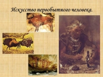 Презентация по теме Первобытное искусство