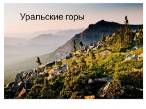 Презентация по географии на тему Уральские горы (8 класс)