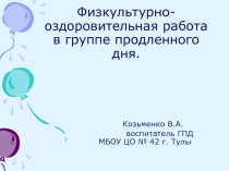 Презентация Физкультурно-оздоровительная работа в группе продленного дня